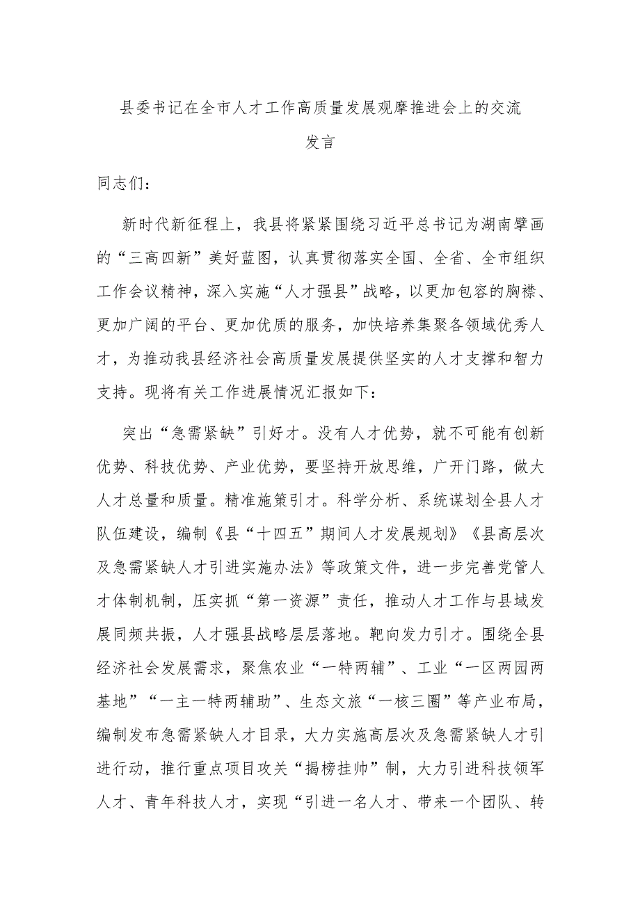 县委书记在全市人才工作高质量发展观摩推进会上的交流发言.docx_第1页