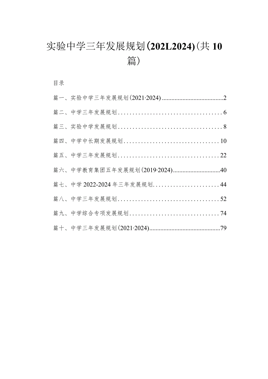 实验中学三年发展规划（2021-2024）（共10篇）.docx_第1页