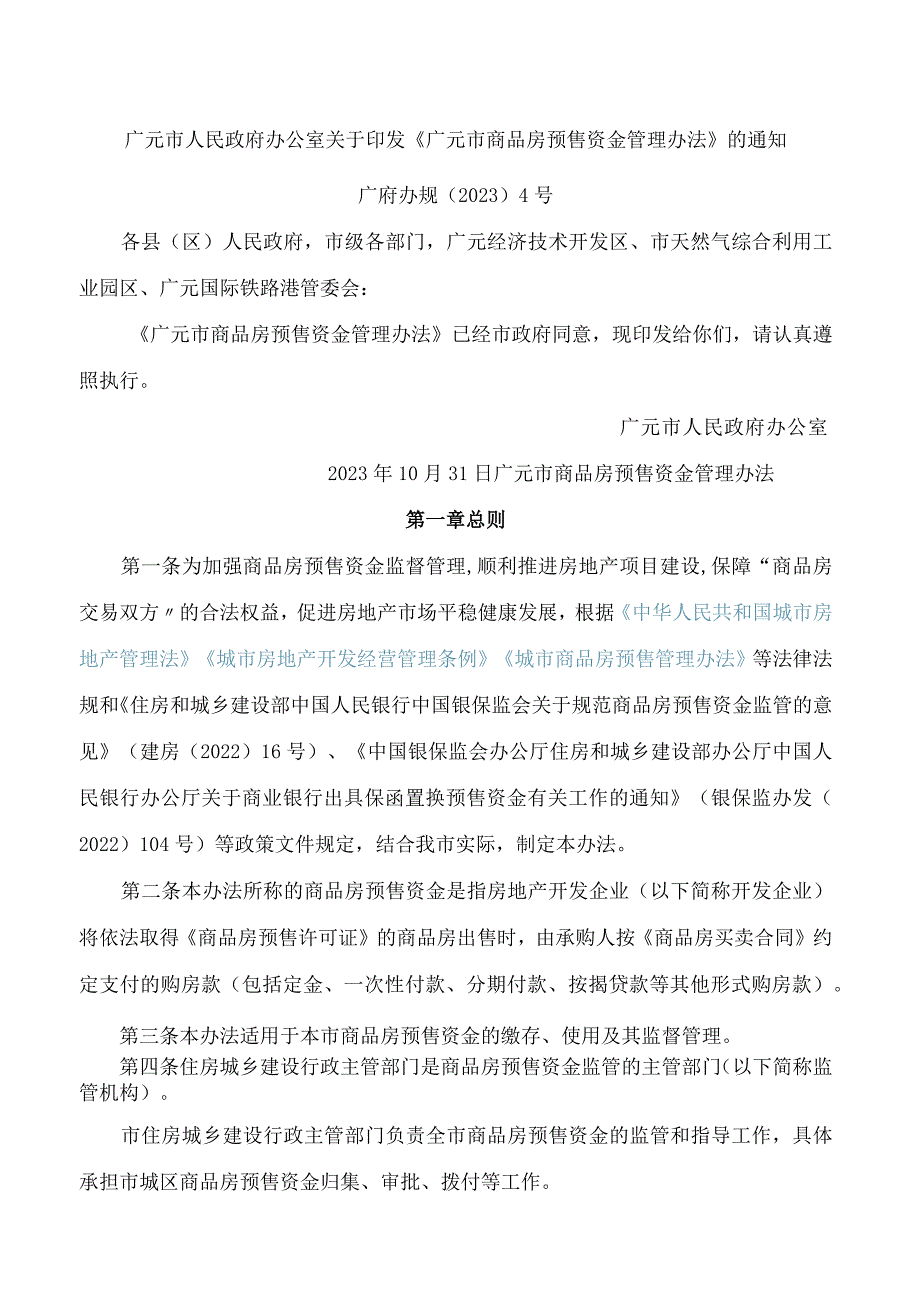 广元市人民政府办公室关于印发《广元市商品房预售资金管理办法》的通知(2023).docx_第1页