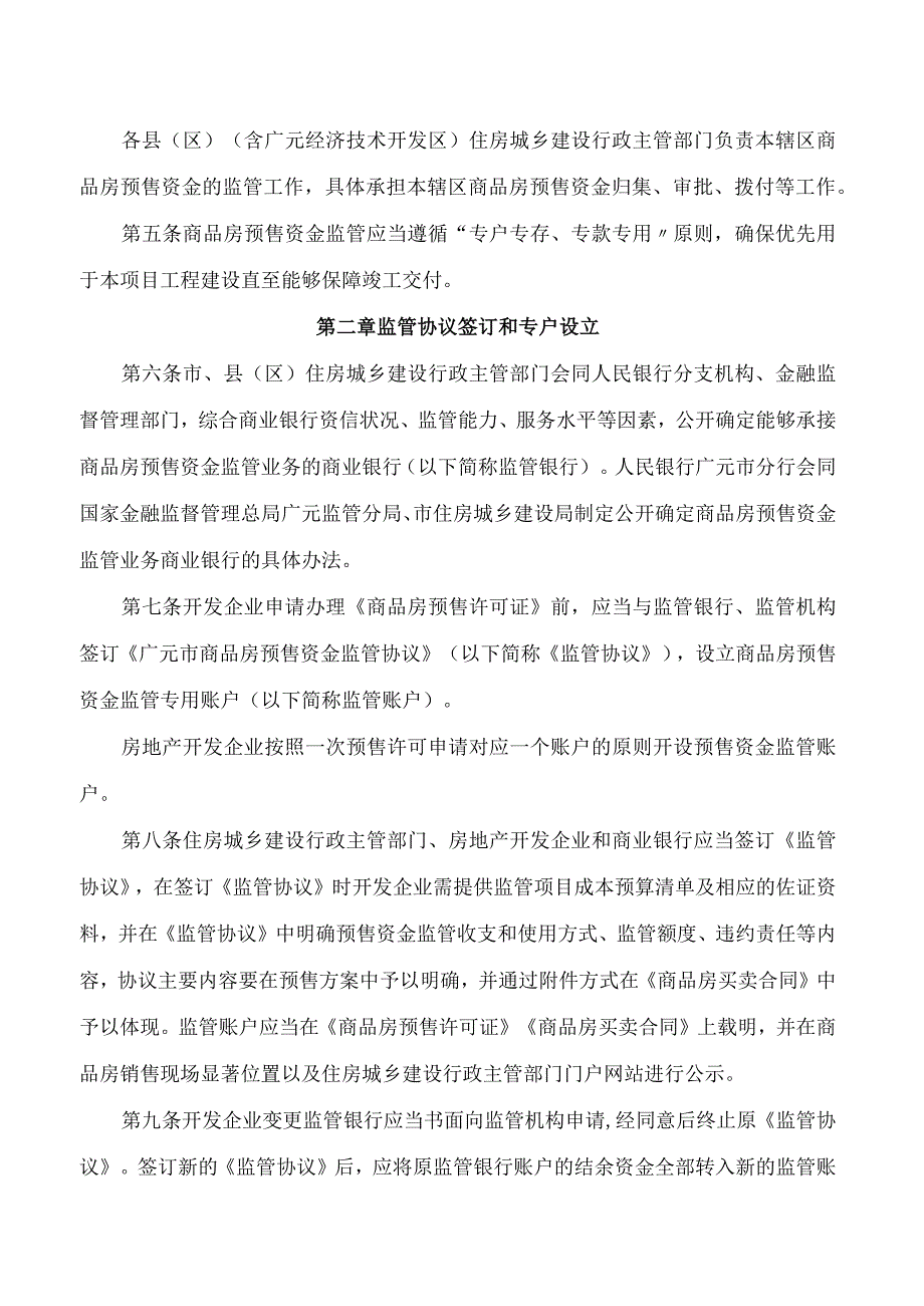 广元市人民政府办公室关于印发《广元市商品房预售资金管理办法》的通知(2023).docx_第2页