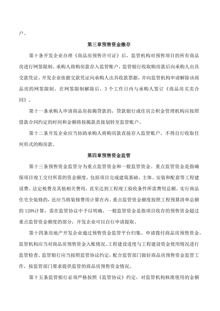 广元市人民政府办公室关于印发《广元市商品房预售资金管理办法》的通知(2023).docx_第3页