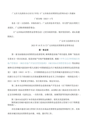 广元市人民政府办公室关于印发《广元市商品房预售资金管理办法》的通知(2023).docx