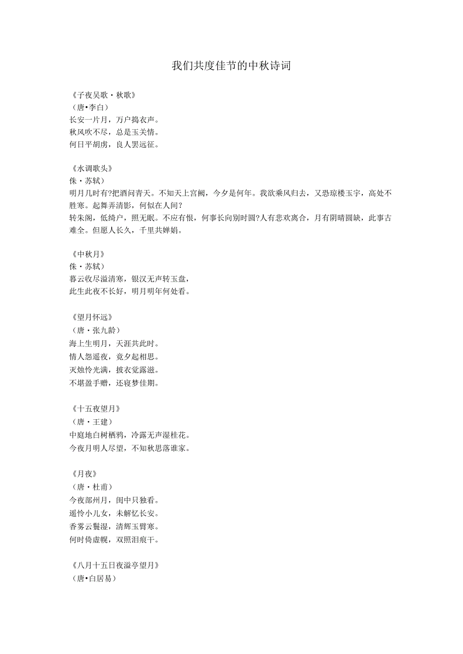 我们共度佳节中秋诗词.docx_第1页