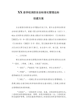 XX县学校消防安全标准化管理达标创建方案.docx