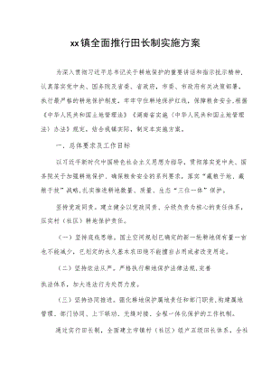 xx镇全面推行田长制实施方案.docx