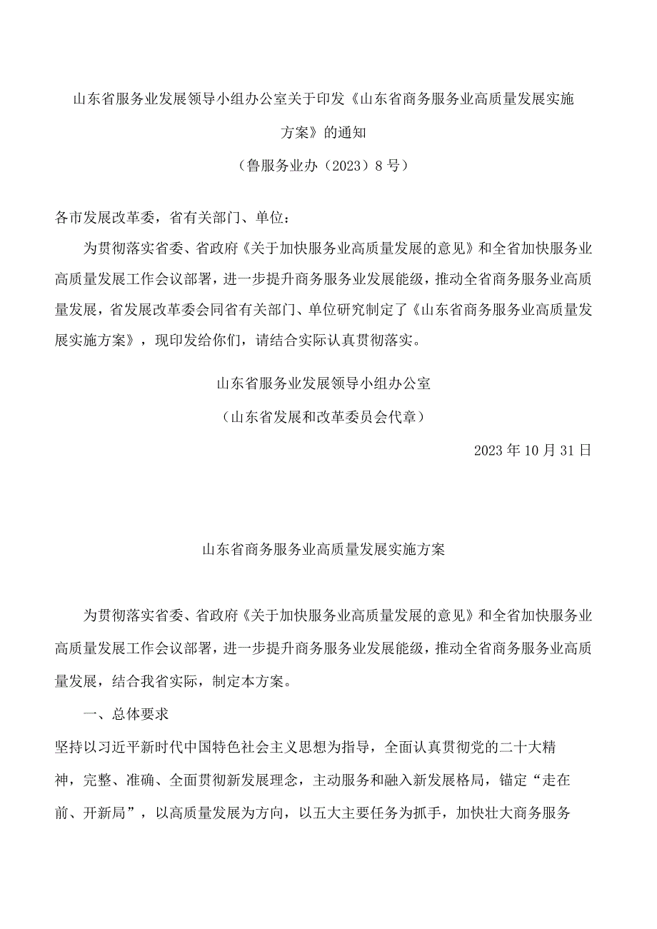 山东省服务业发展领导小组办公室关于印发《山东省商务服务业高质量发展实施方案》的通知.docx_第1页