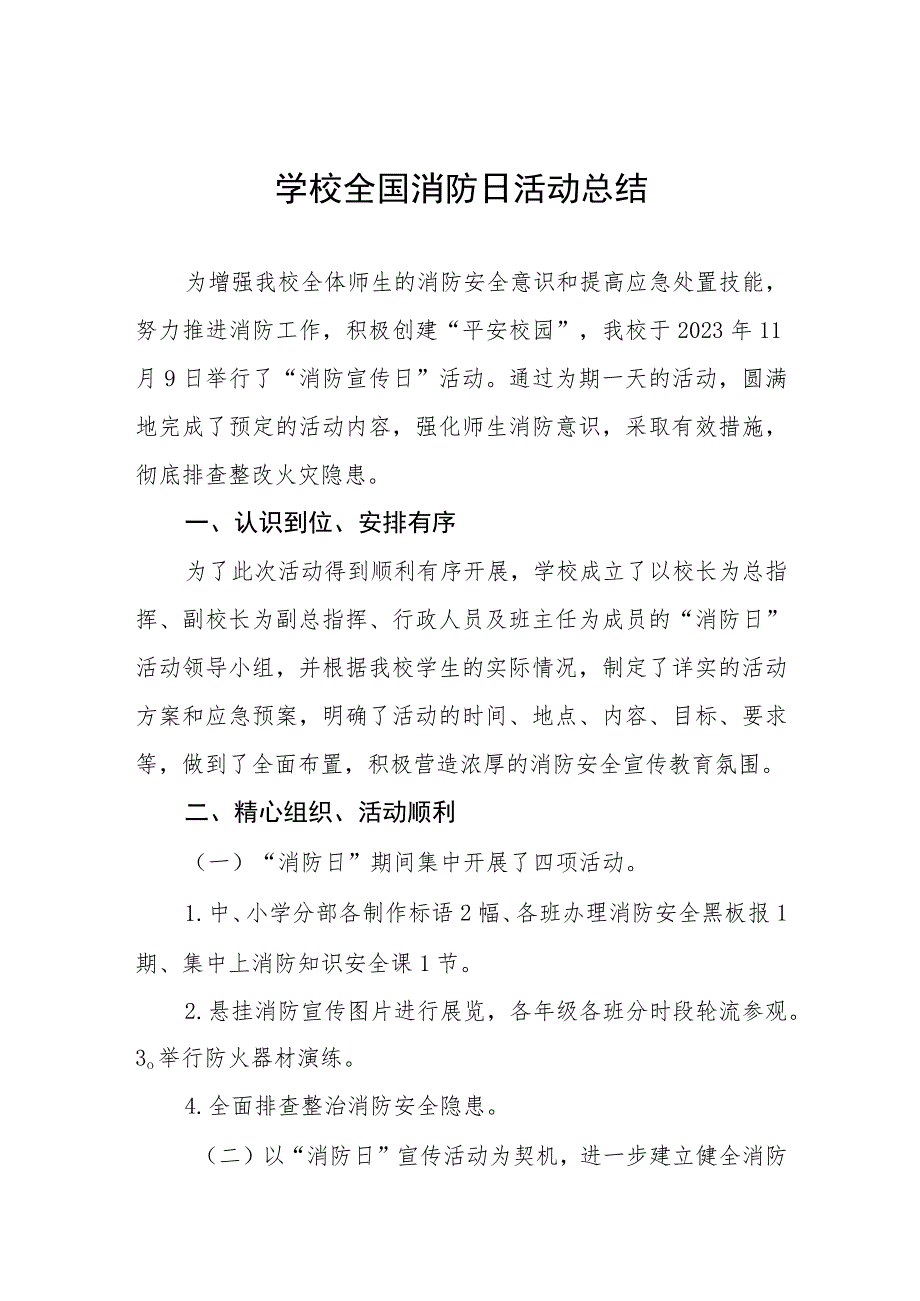 2023年学校开展全国消防日活动总结报告及方案六篇.docx_第1页