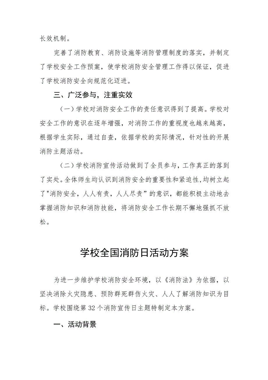 2023年学校开展全国消防日活动总结报告及方案六篇.docx_第2页