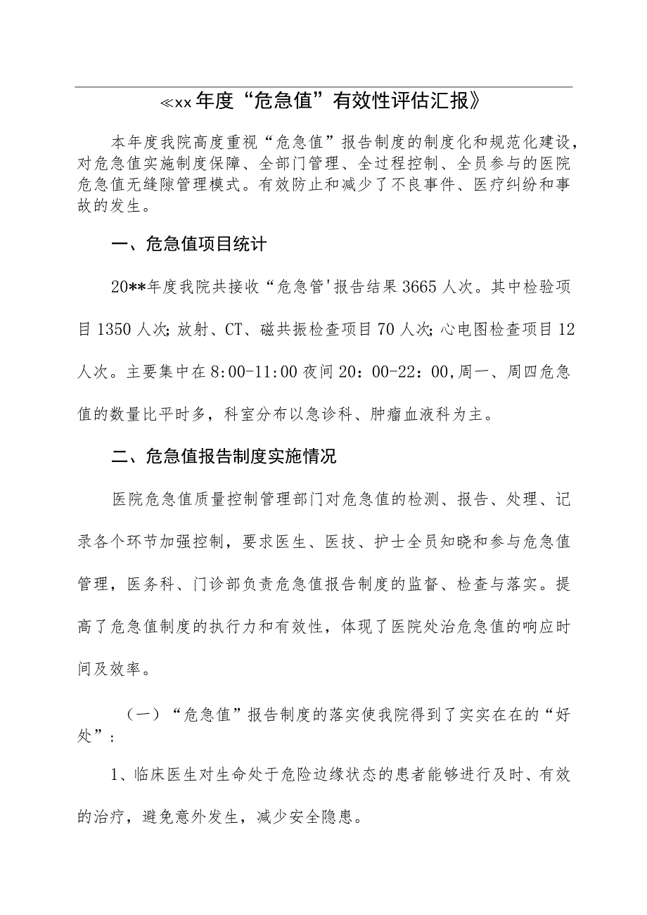 危急值有效性评估报告新版.docx_第1页