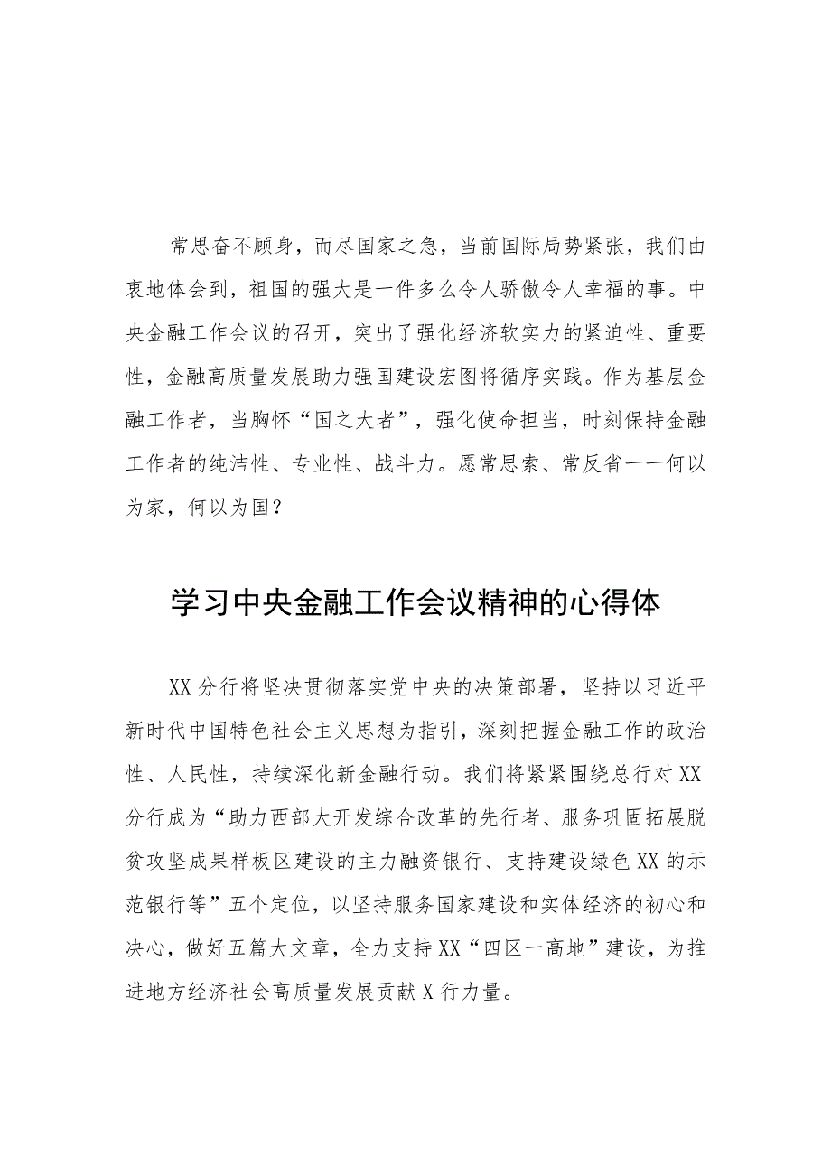 2023中央金融工作会议精神心得体会学习感悟二十六篇.docx_第1页