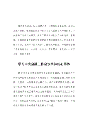 2023中央金融工作会议精神心得体会学习感悟二十六篇.docx