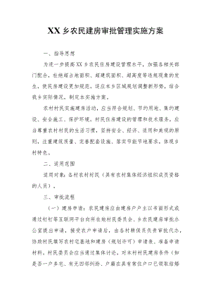 XX乡农民建房审批管理实施方案.docx