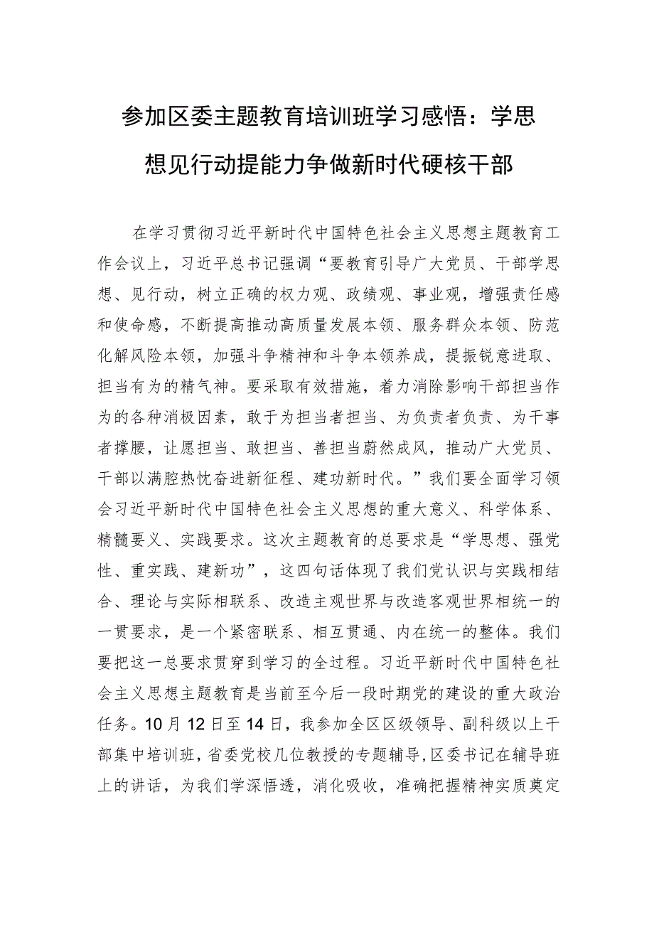 参加区委主题教育培训班学习感悟：学思想见行动提能力+争做新时代硬核干部.docx_第1页