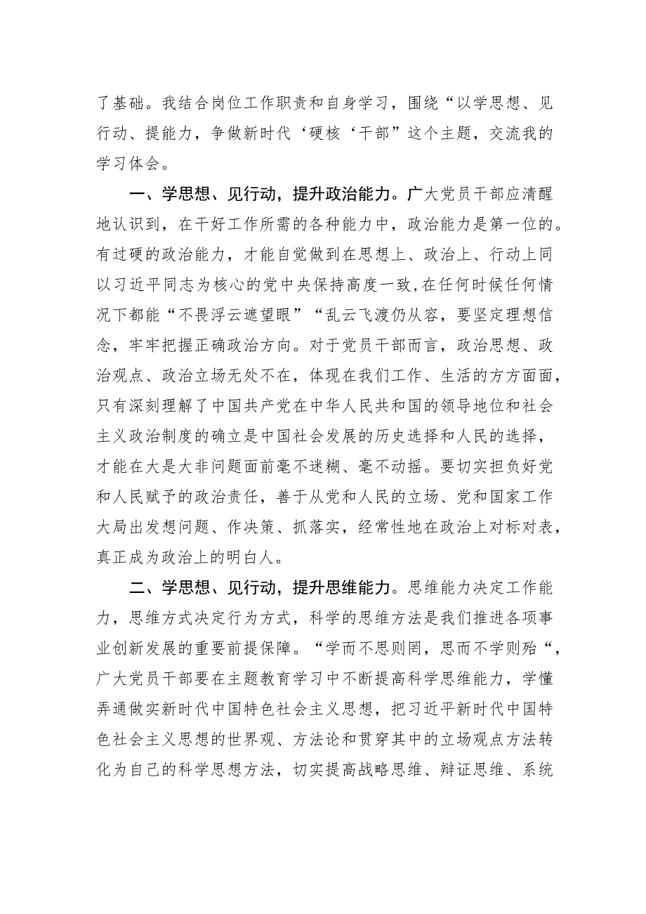 参加区委主题教育培训班学习感悟：学思想见行动提能力+争做新时代硬核干部.docx_第2页