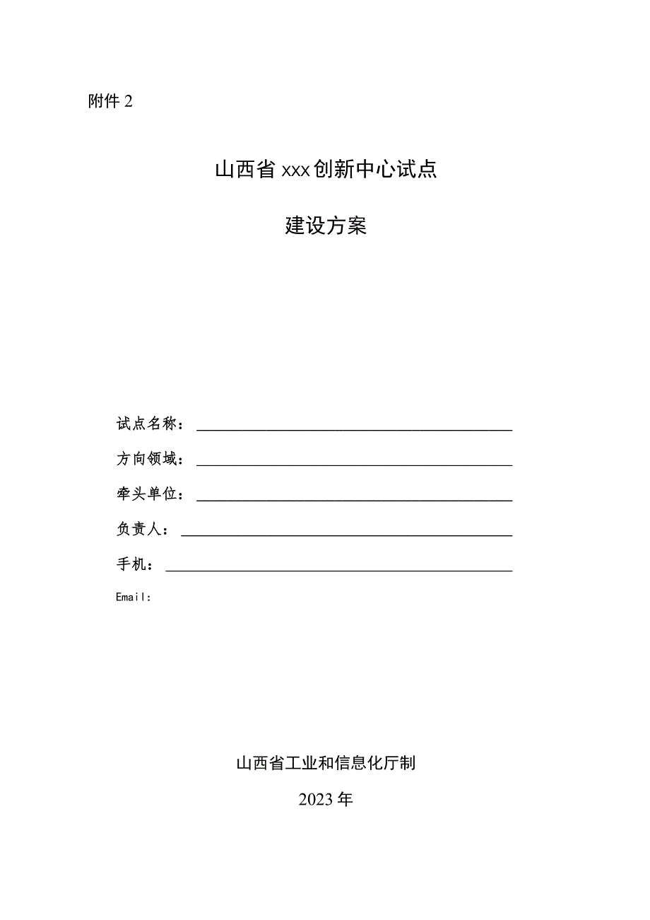 山西省制造业创新中心建设申报书.docx_第1页