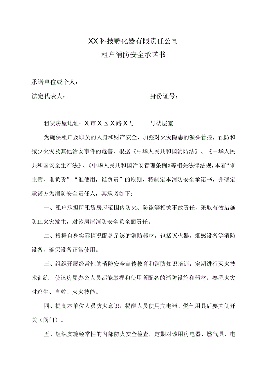 XX科技孵化器有限责任公司租户消防安全承诺书（2023年）.docx_第1页