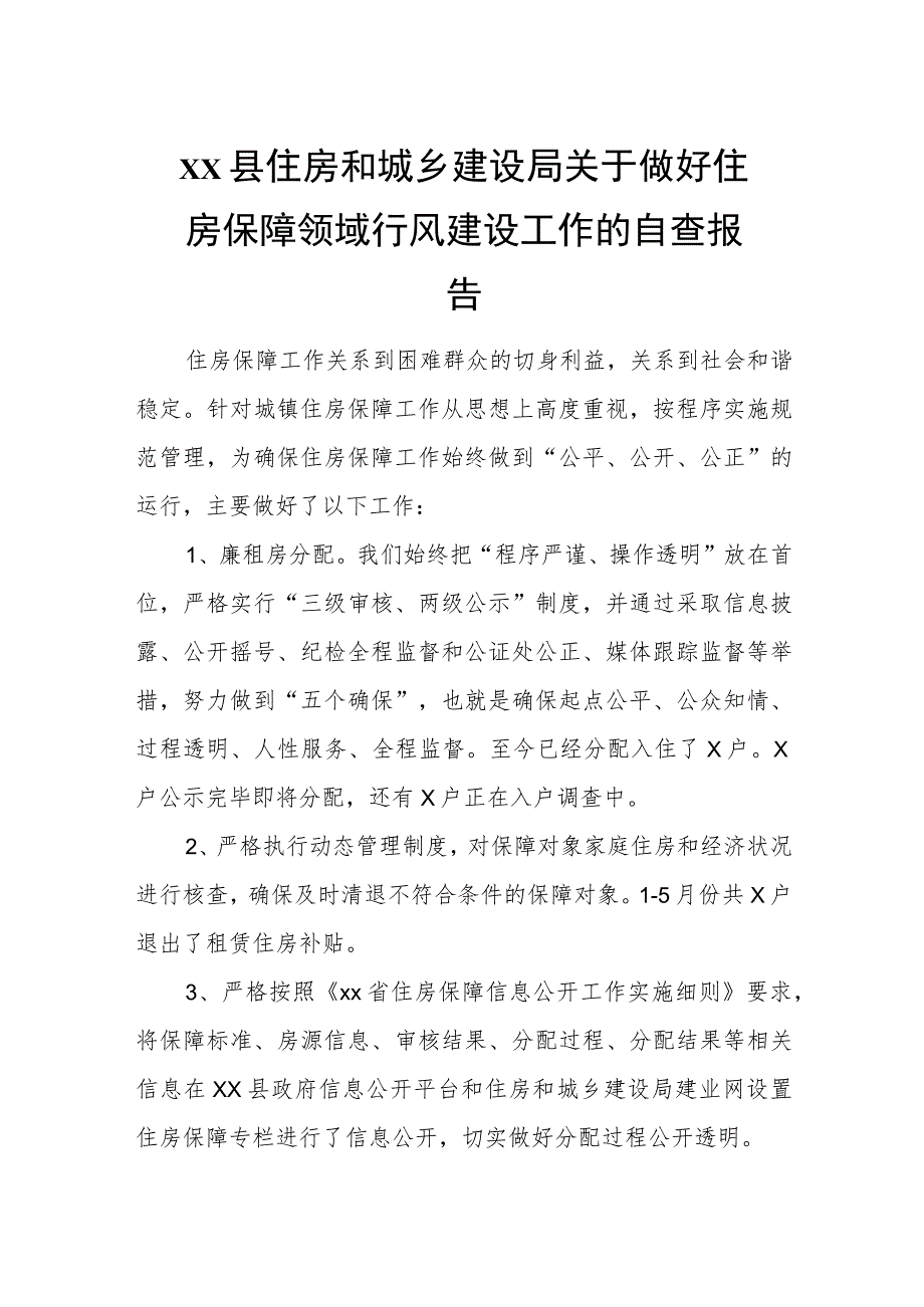 xx县住房和城乡建设局关于做好住房保障领域行风建设工作的自查报告.docx_第1页