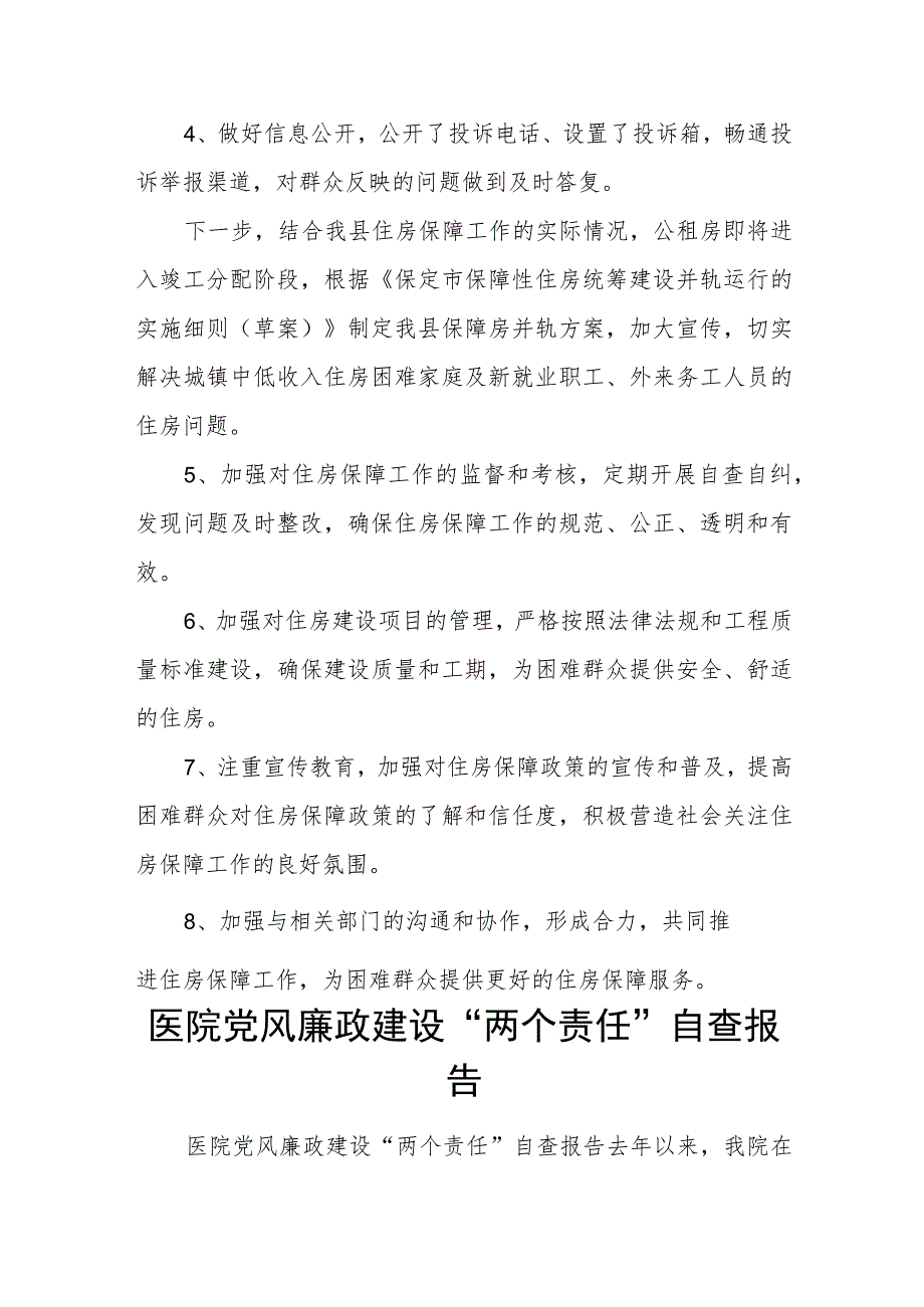 xx县住房和城乡建设局关于做好住房保障领域行风建设工作的自查报告.docx_第2页