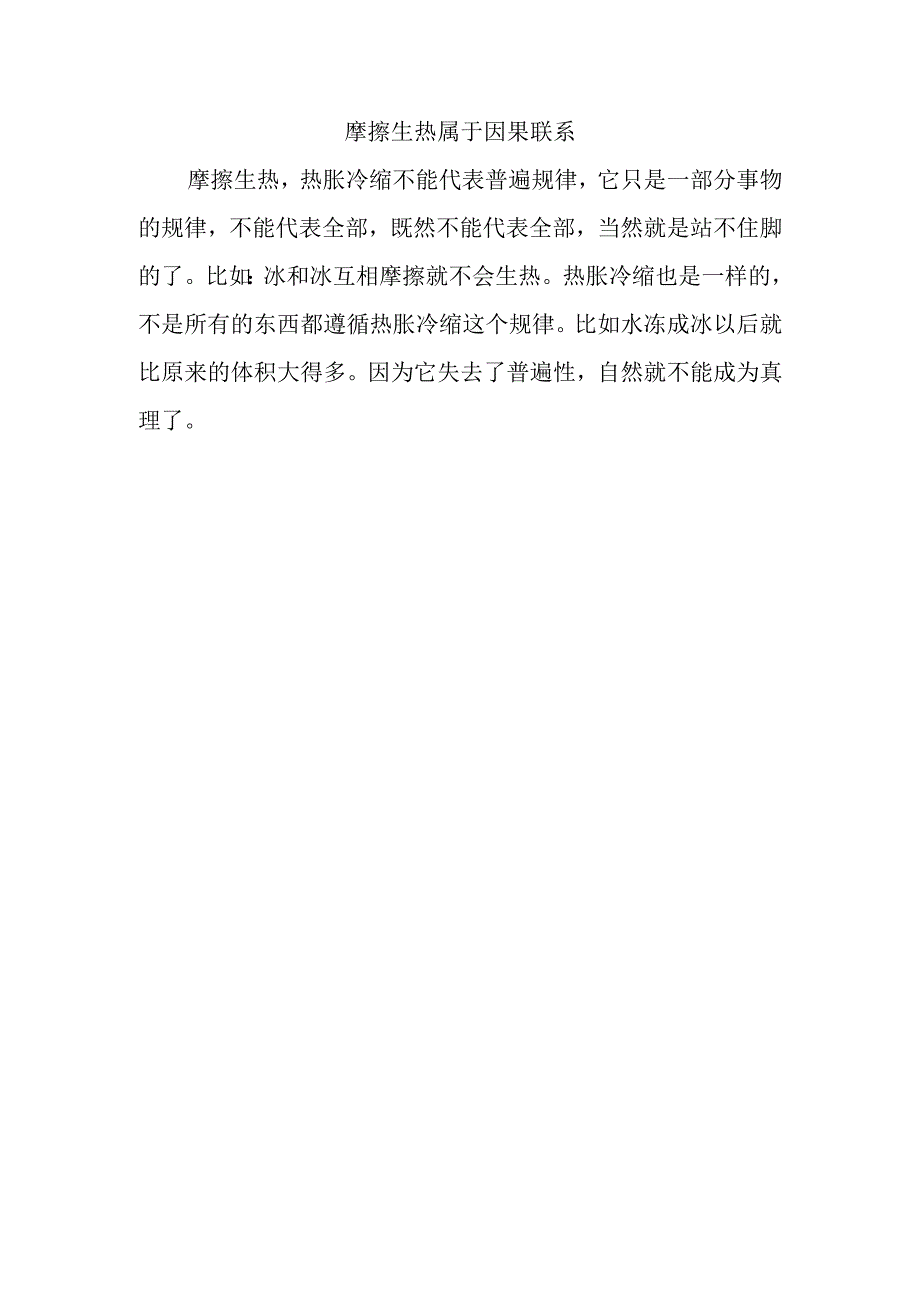 摩擦生热属于因果联系.docx_第1页