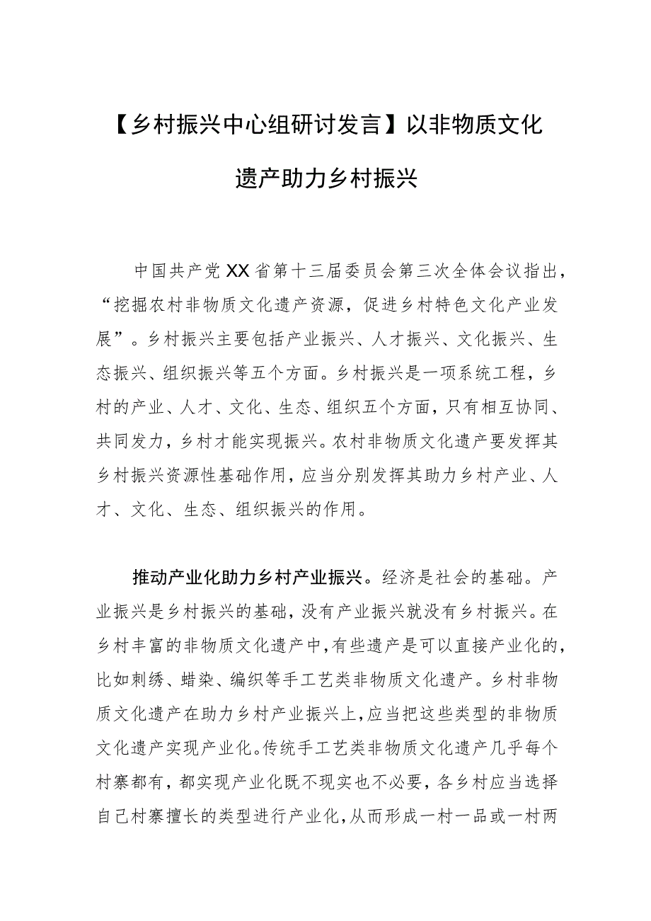 【乡村振兴中心组研讨发言】以非物质文化遗产助力乡村振兴.docx_第1页