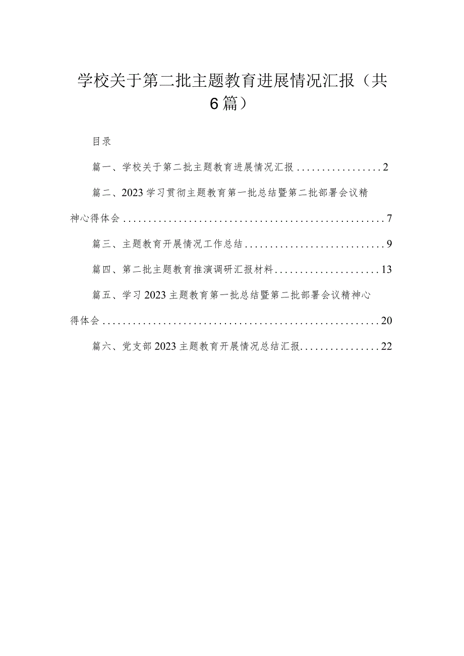 学校关于第二批专题进展情况汇报6篇供参考.docx_第1页