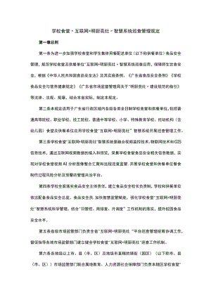 《学校食堂“互联网+明厨亮灶”智慧系统巡查管理规定》全文及解读.docx