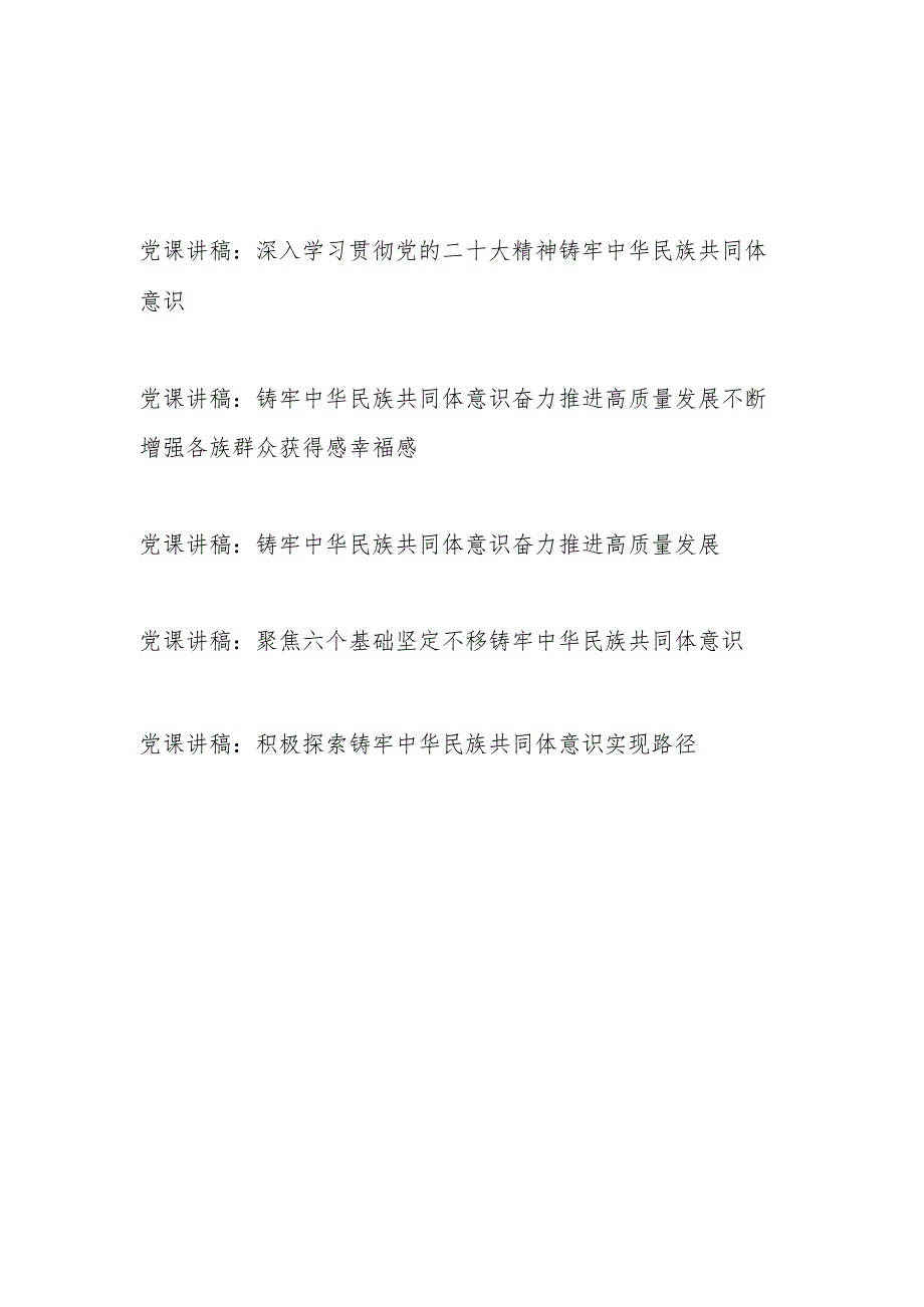 2023年12月铸牢中华民族共同体意识主题党课讲稿5篇.docx_第1页