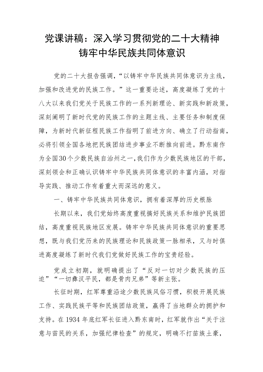 2023年12月铸牢中华民族共同体意识主题党课讲稿5篇.docx_第2页