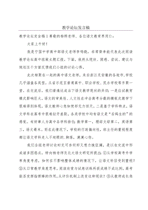 教学论坛发言稿.docx