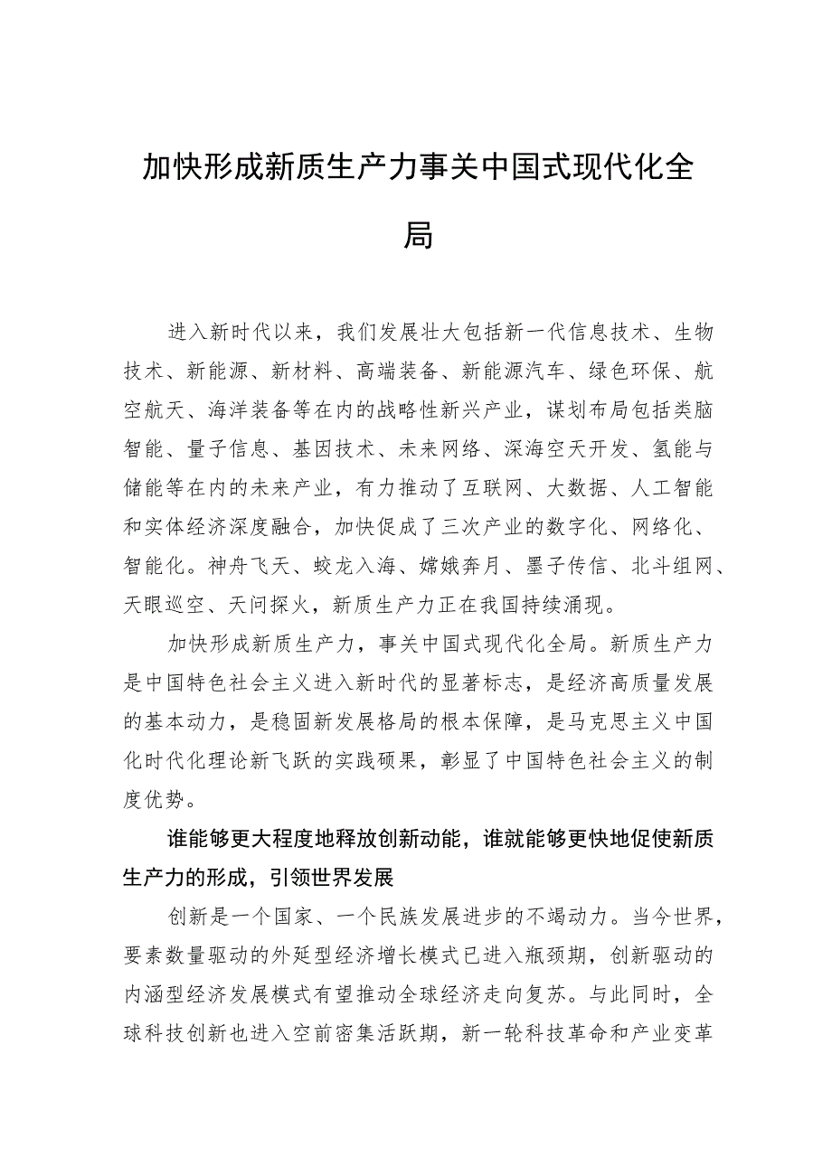 加快形成新质生产力事关中国式现代化全局.docx_第1页