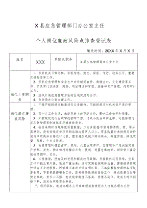 X县应急管理部门办公室主任个人岗位廉政风险点排查登记表.docx