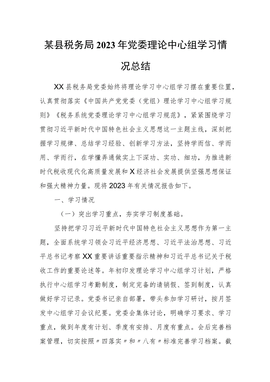 某县税务局2023年党委理论中心组学习情况总结.docx_第1页