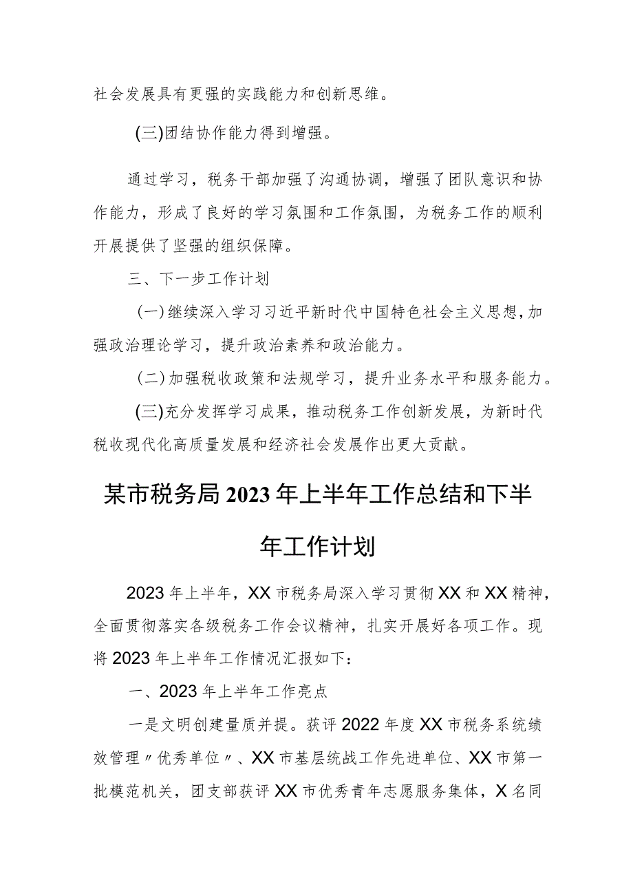 某县税务局2023年党委理论中心组学习情况总结.docx_第3页