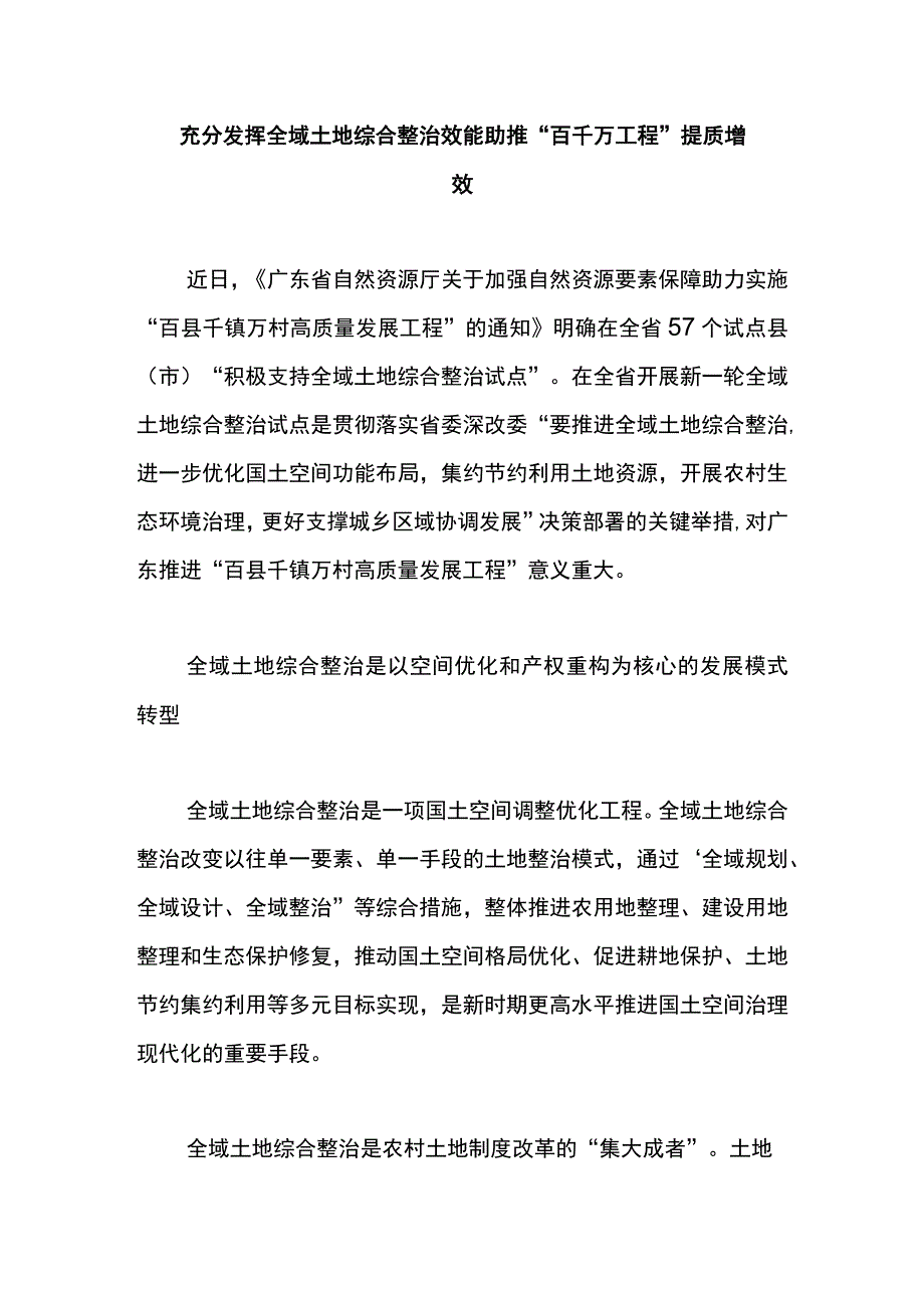 充分发挥全域土地综合整治效能助推“百千万工程”提质增效.docx_第1页