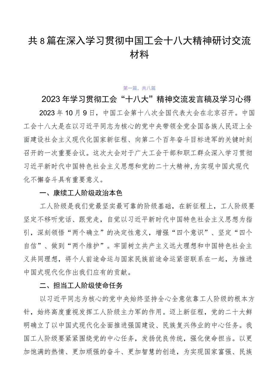 共8篇在深入学习贯彻中国工会十八大精神研讨交流材料.docx_第1页