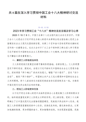 共8篇在深入学习贯彻中国工会十八大精神研讨交流材料.docx