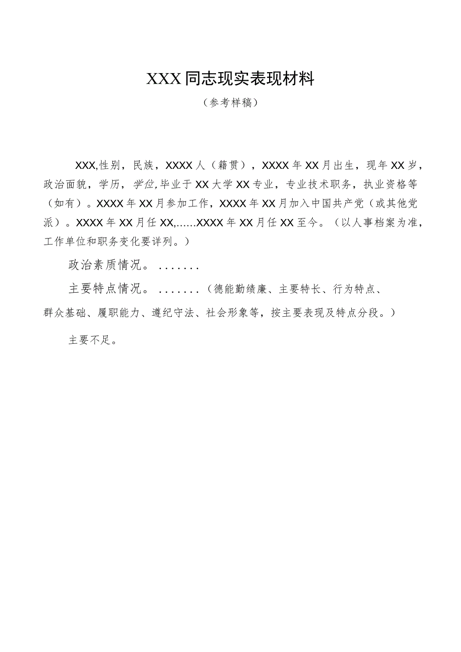 ⅩⅩX同志现实表现材料（2023年）.docx_第1页