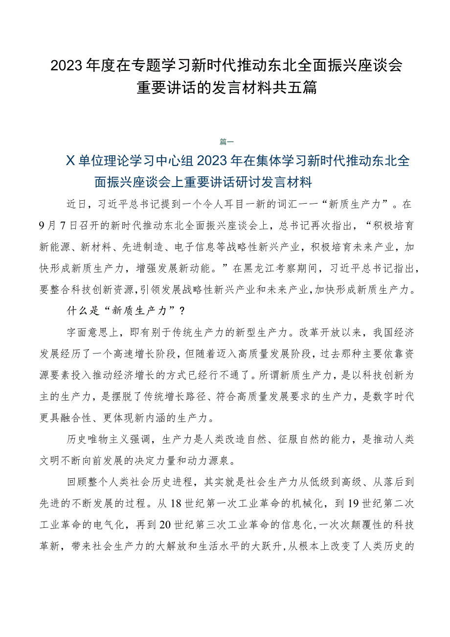 2023年度在专题学习新时代推动东北全面振兴座谈会重要讲话的发言材料共五篇.docx_第1页