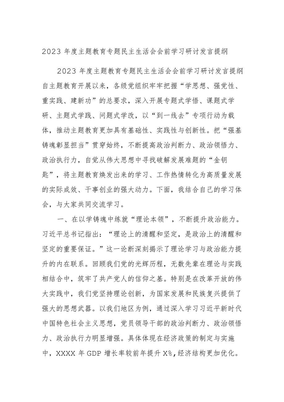 2023年度主题教育专题民主生活会会前学习研讨发言提纲 (8).docx_第1页