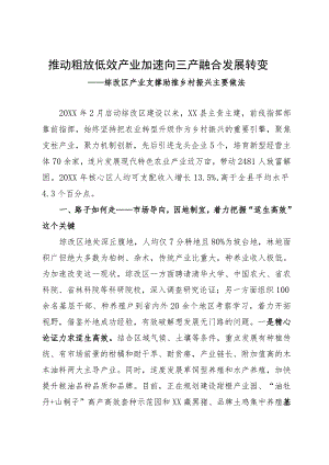 产业支撑助推乡村振兴主要做法：推动粗放低效产业加速向三产融合发展转变.docx