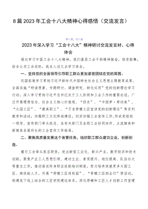 8篇2023年工会十八大精神心得感悟（交流发言）.docx