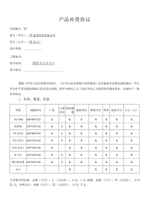 产品补货协议(2023年).docx