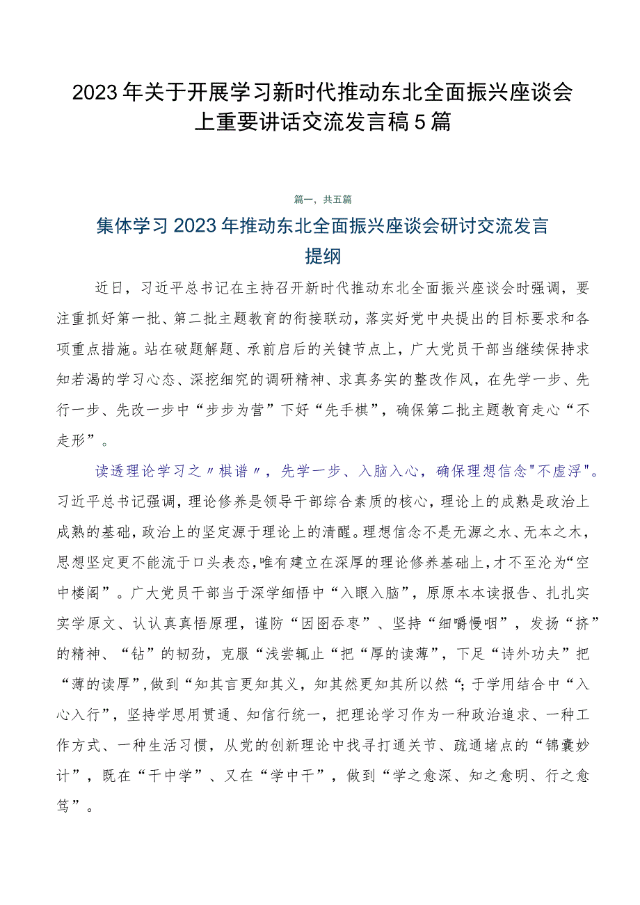 2023年关于开展学习新时代推动东北全面振兴座谈会上重要讲话交流发言稿5篇.docx_第1页