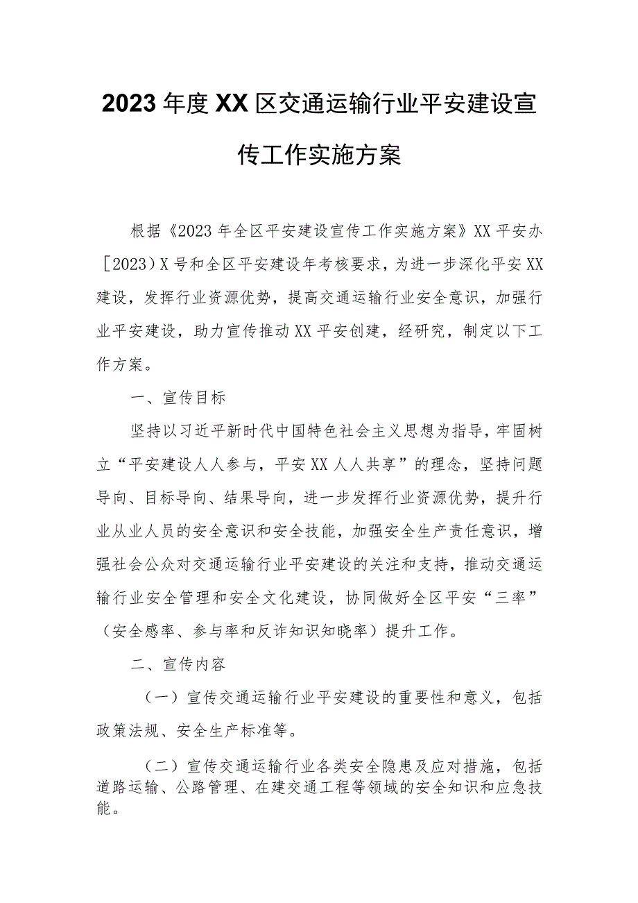 2023年度XX区交通运输行业平安建设宣传工作实施方案.docx_第1页