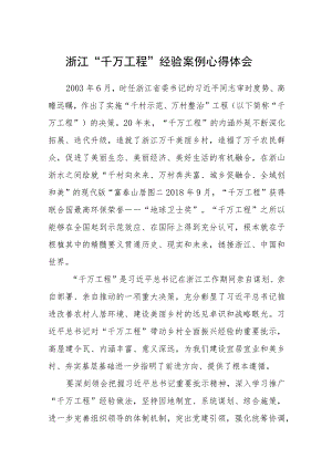 浙江“千万工程”经验案例心得体会精选五篇.docx