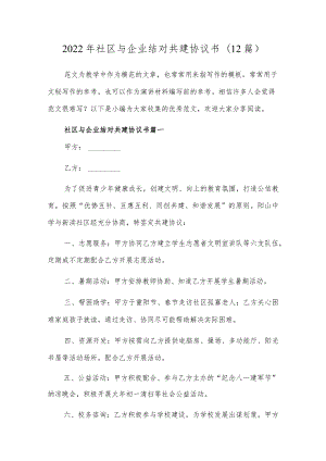 2022年社区与企业结对共建协议书精选十二篇合集.docx