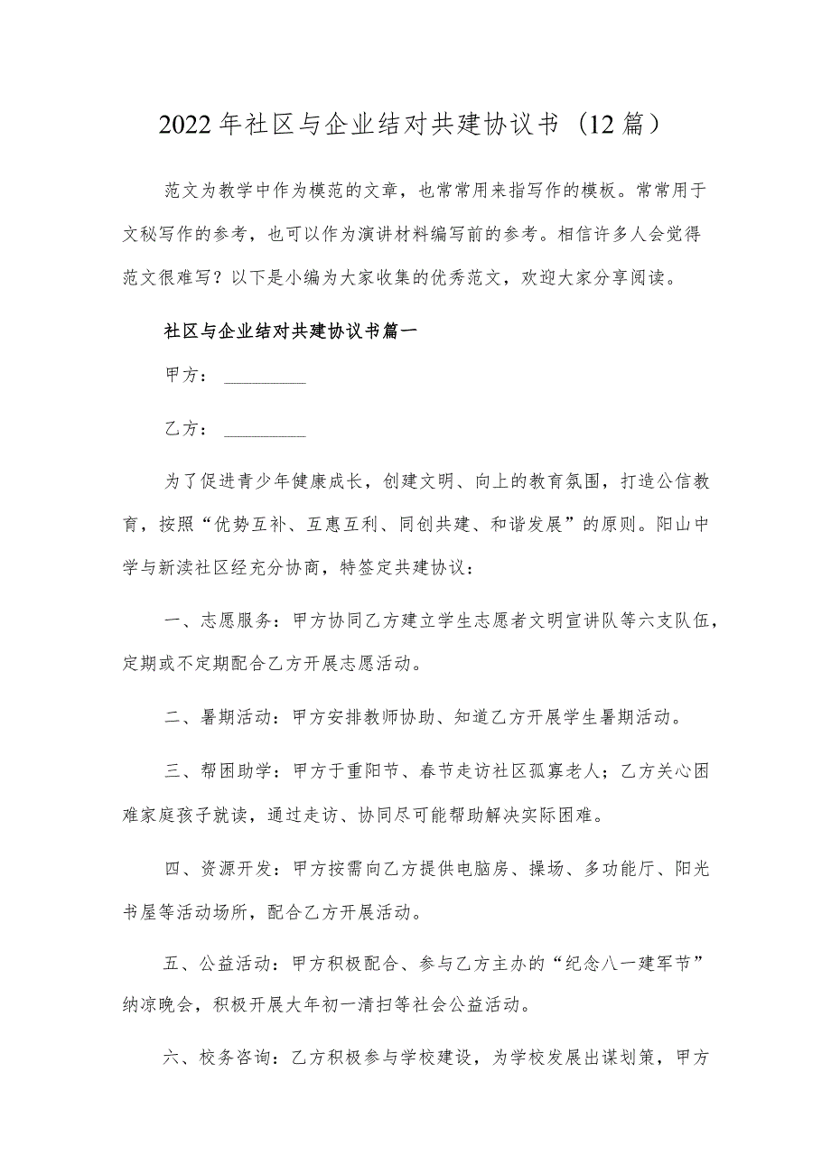 2022年社区与企业结对共建协议书精选十二篇合集.docx_第1页