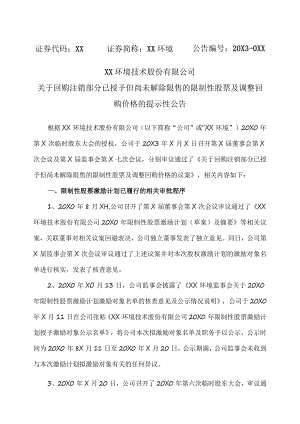 XX环境技术股份有限公司关于回购注销部分已授予但尚未解除限售的限制性股票及调整回购价格的提示性公告.docx