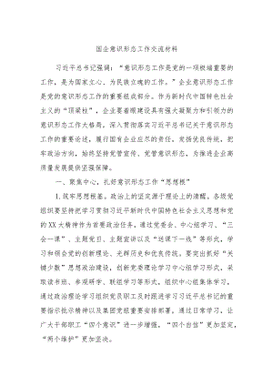 国企意识形态工作交流材料.docx