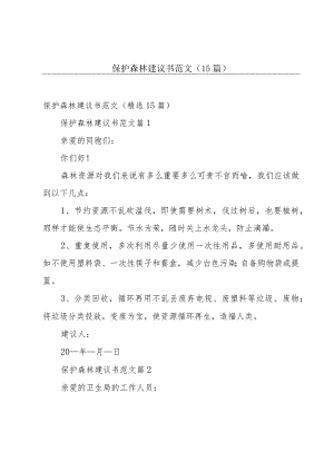 保护森林建议书范文（15篇）.docx